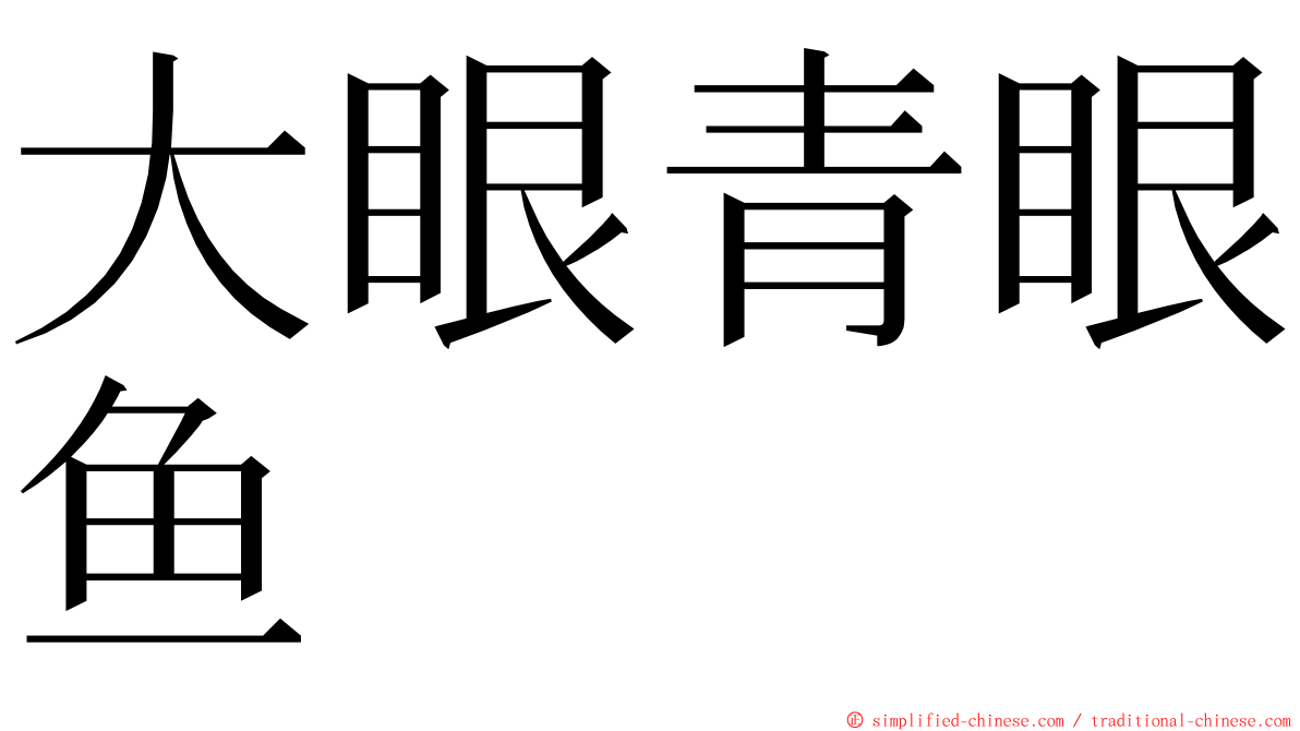 大眼青眼鱼 ming font