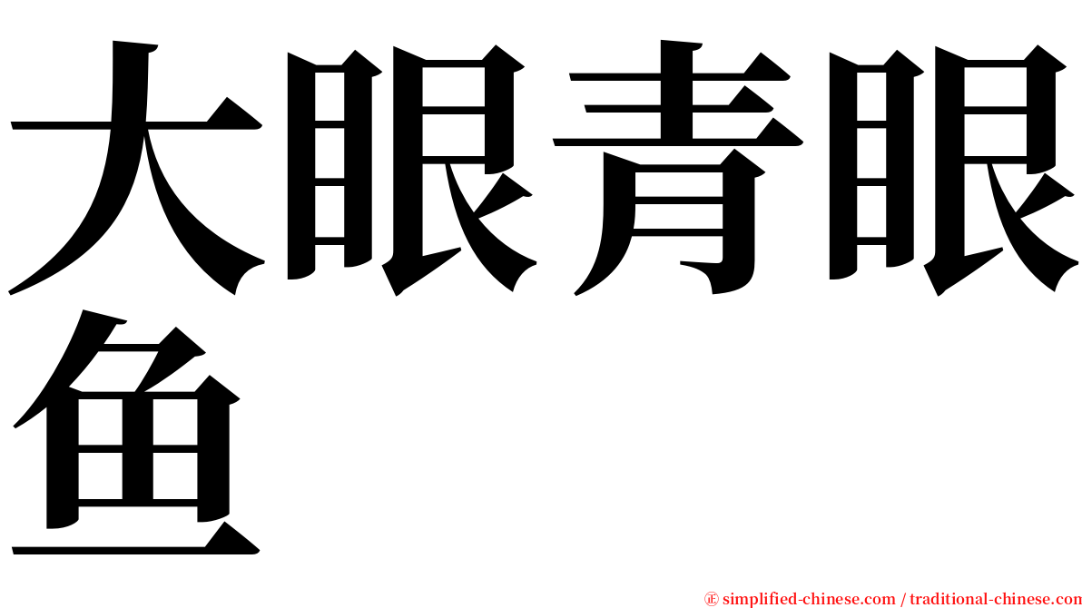 大眼青眼鱼 serif font