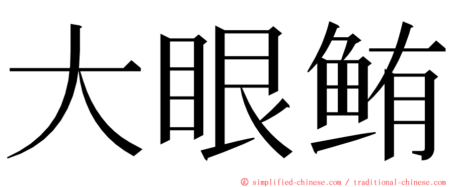 大眼鲔 ming font