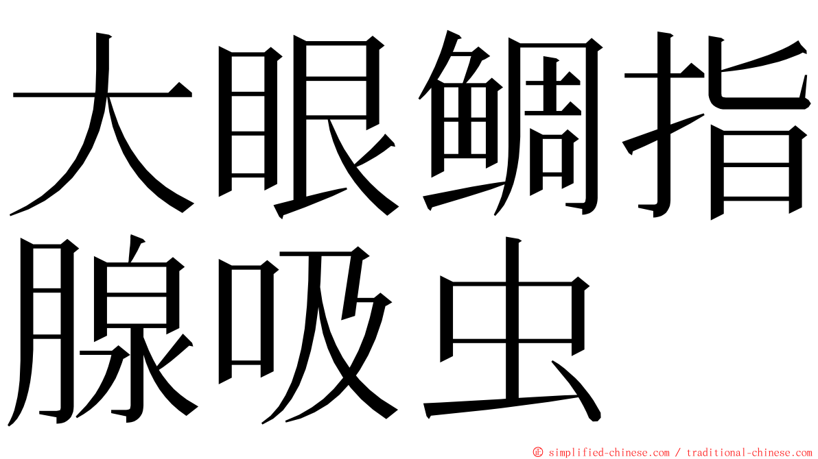 大眼鲷指腺吸虫 ming font