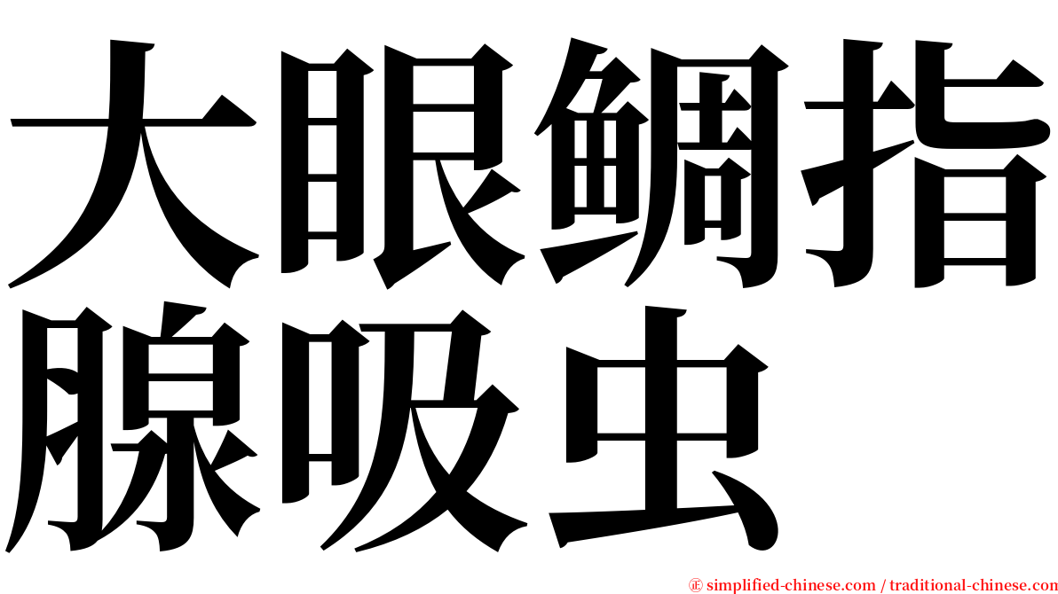 大眼鲷指腺吸虫 serif font