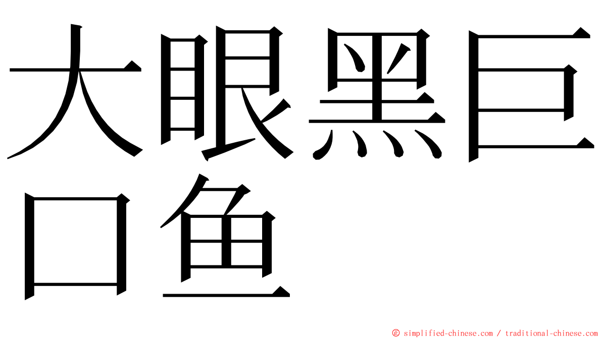 大眼黑巨口鱼 ming font