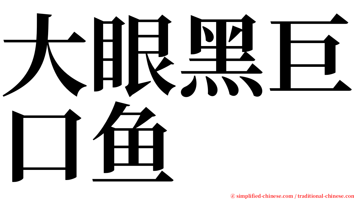 大眼黑巨口鱼 serif font