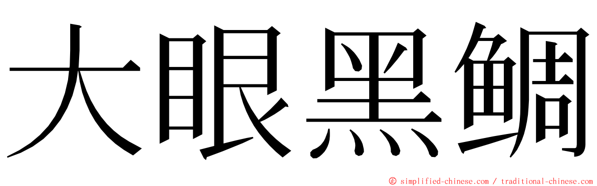 大眼黑鲷 ming font