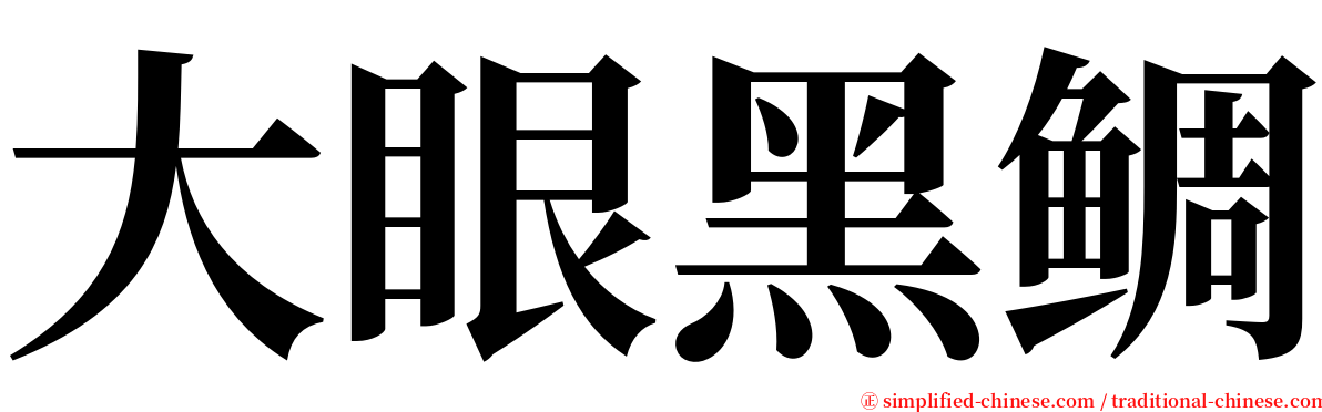 大眼黑鲷 serif font