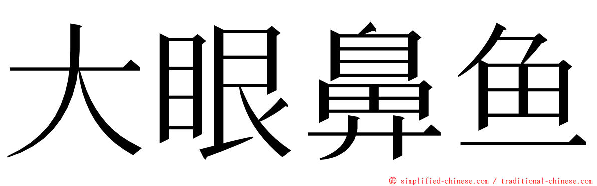 大眼鼻鱼 ming font