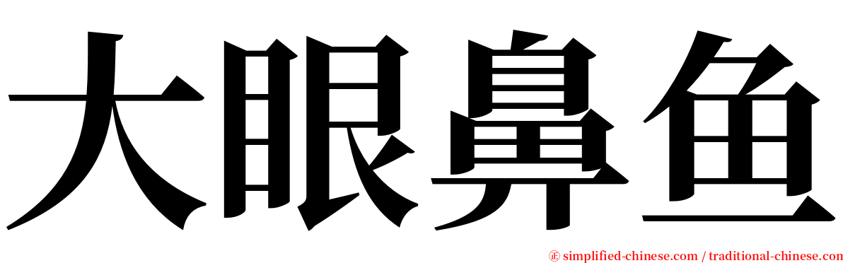 大眼鼻鱼 serif font