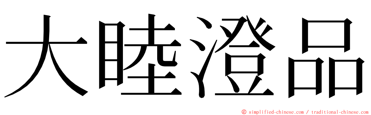 大睦澄品 ming font