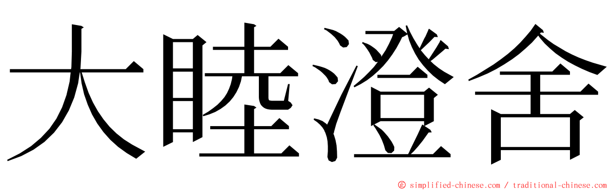 大睦澄舍 ming font