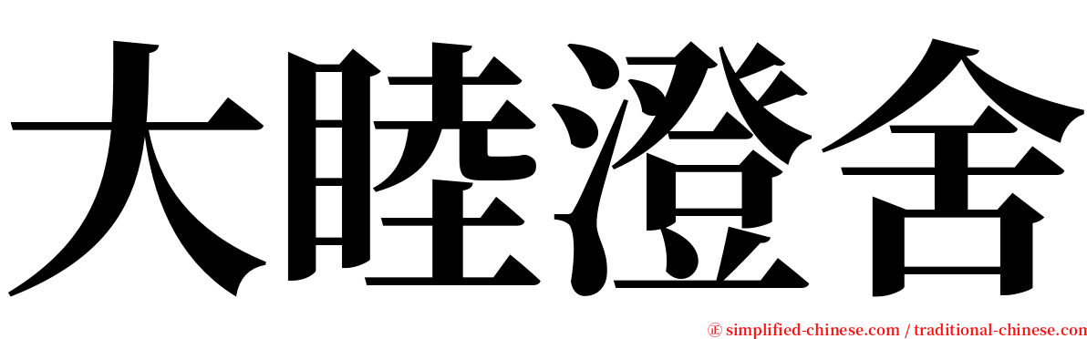 大睦澄舍 serif font