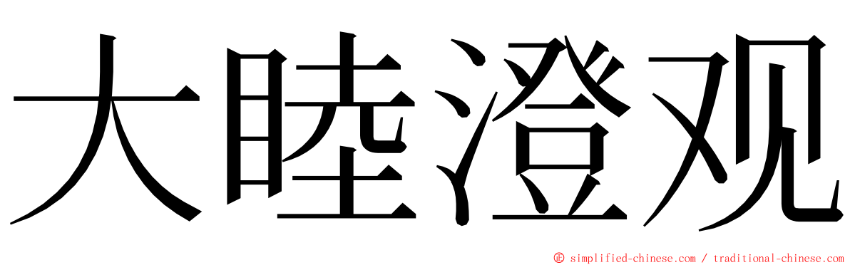 大睦澄观 ming font