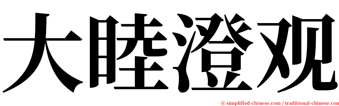 大睦澄观 serif font