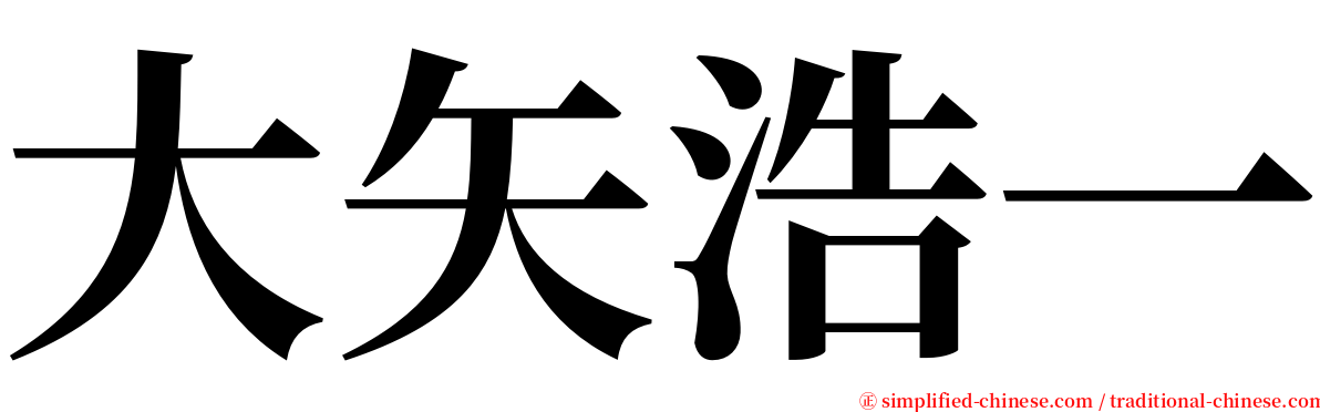 大矢浩一 serif font