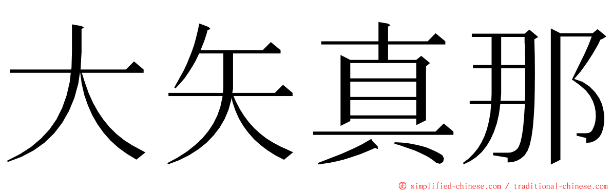 大矢真那 ming font