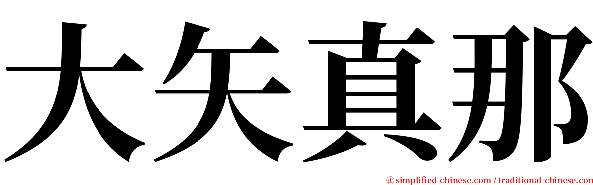 大矢真那 serif font