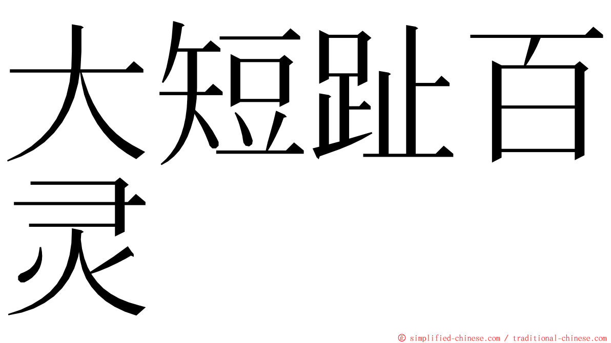 大短趾百灵 ming font