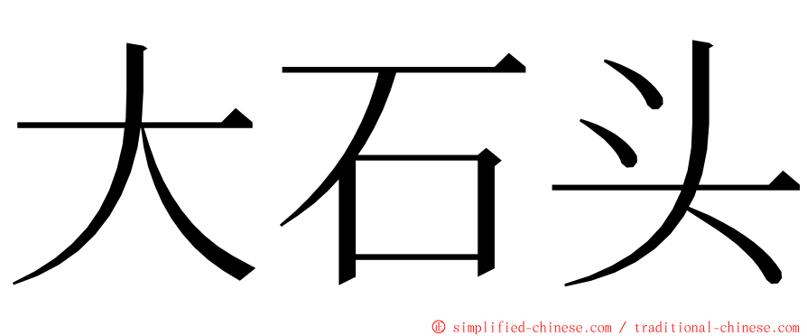 大石头 ming font