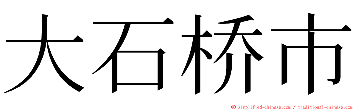 大石桥市 ming font