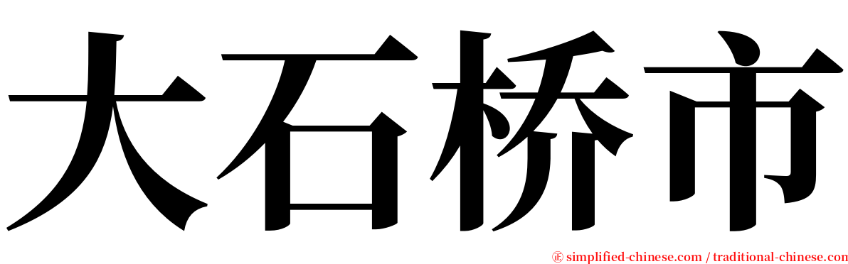 大石桥市 serif font