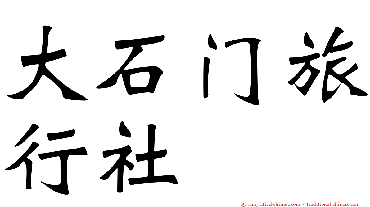 大石门旅行社