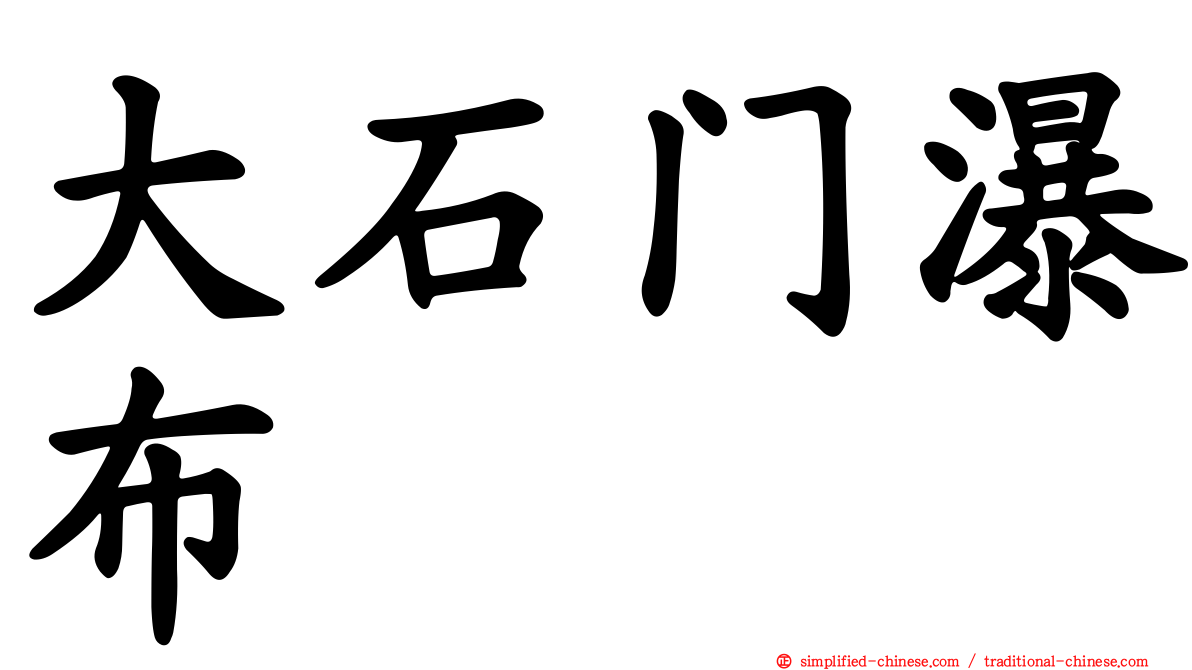 大石门瀑布