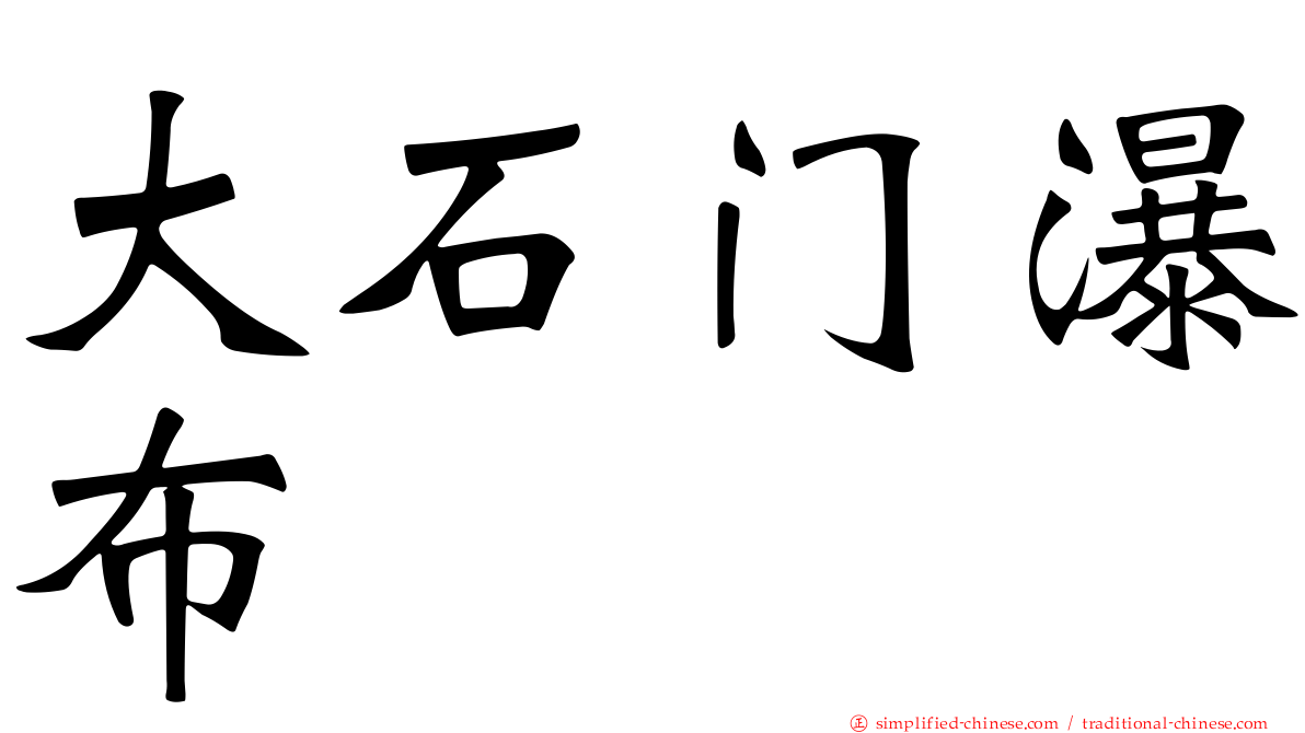 大石门瀑布