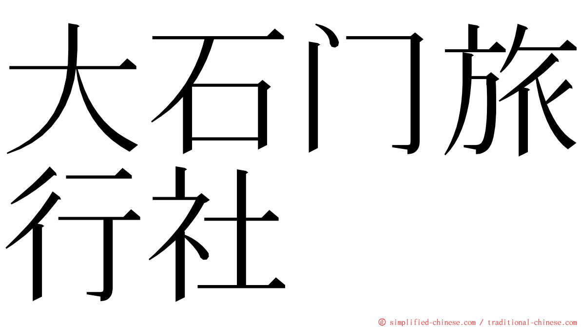 大石门旅行社 ming font