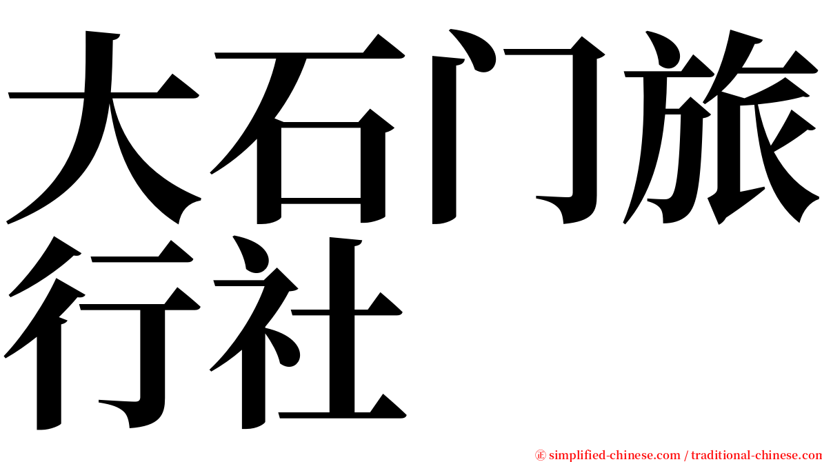 大石门旅行社 serif font