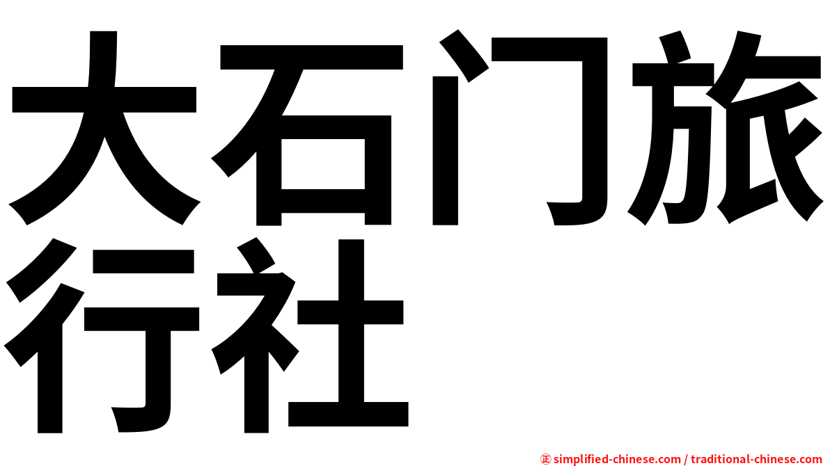 大石门旅行社