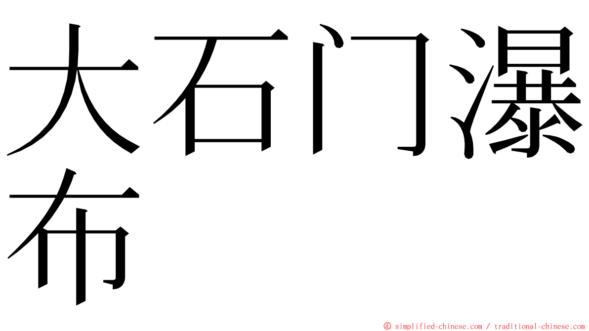 大石门瀑布 ming font