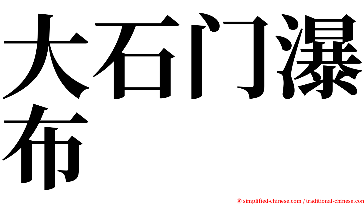 大石门瀑布 serif font