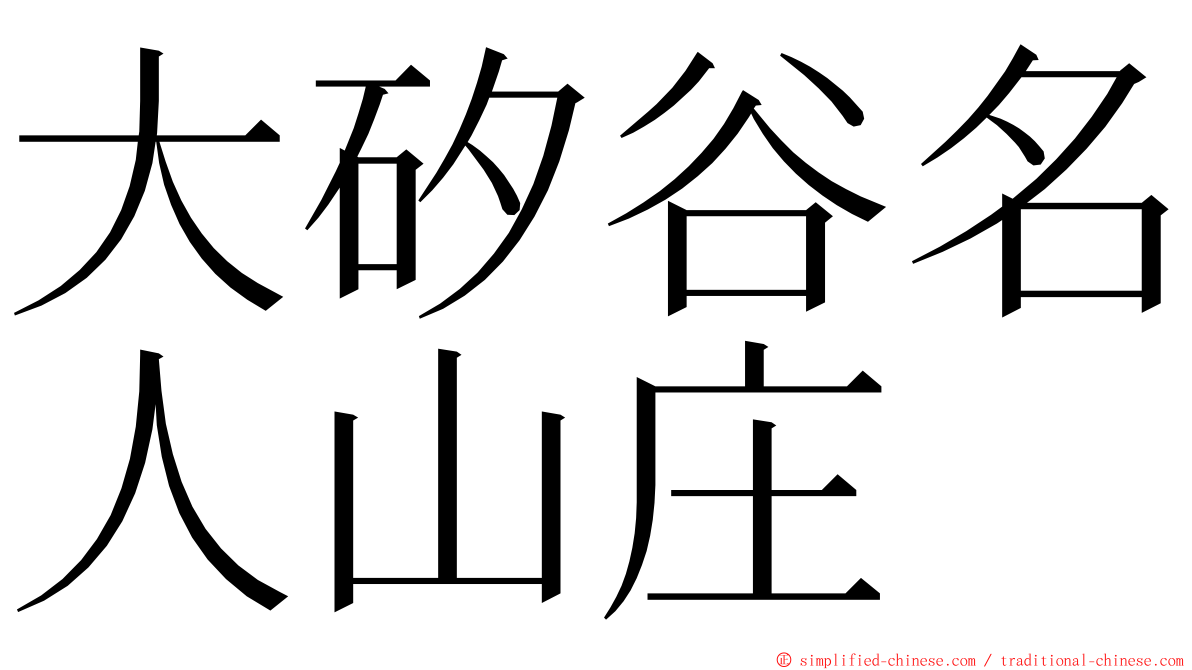 大矽谷名人山庄 ming font