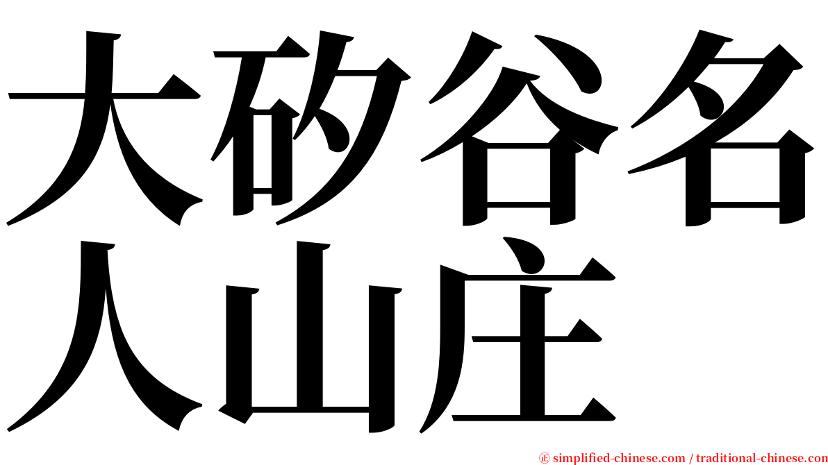 大矽谷名人山庄 serif font