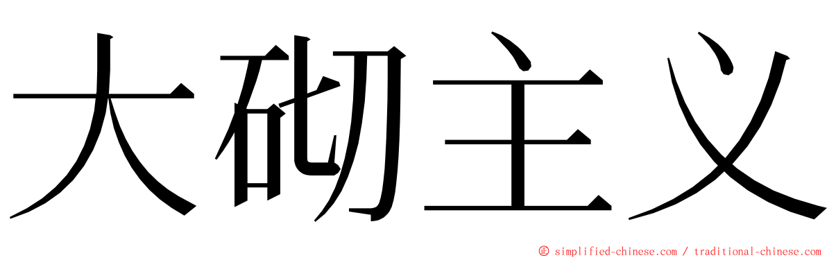大砌主义 ming font