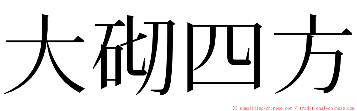 大砌四方 ming font