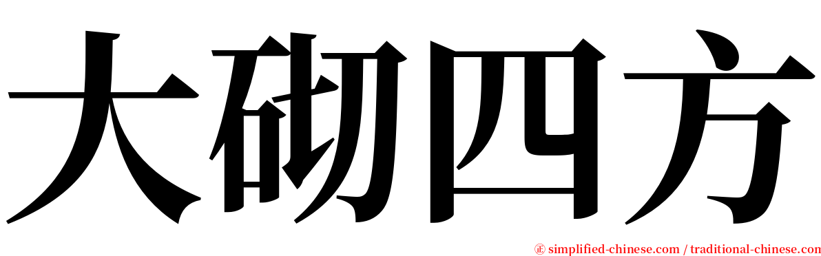 大砌四方 serif font