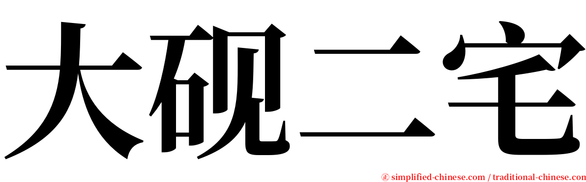 大砚二宅 serif font