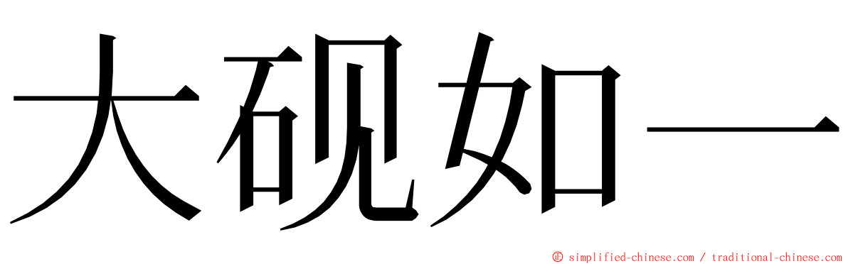 大砚如一 ming font