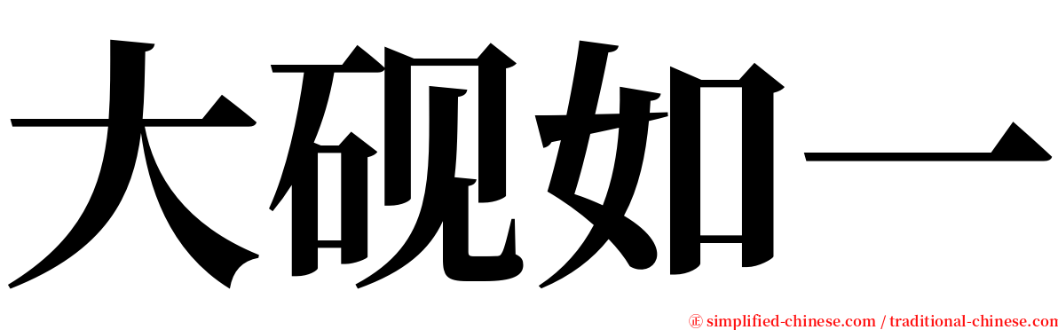 大砚如一 serif font