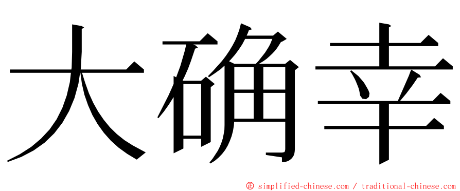 大确幸 ming font