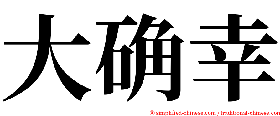 大确幸 serif font