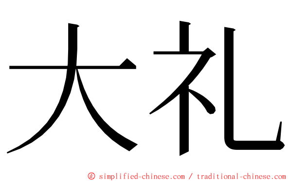 大礼 ming font