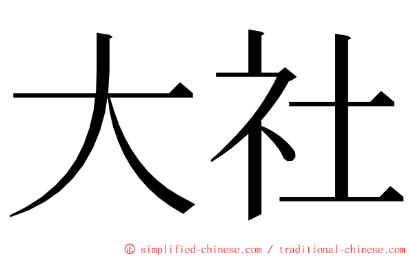 大社 ming font