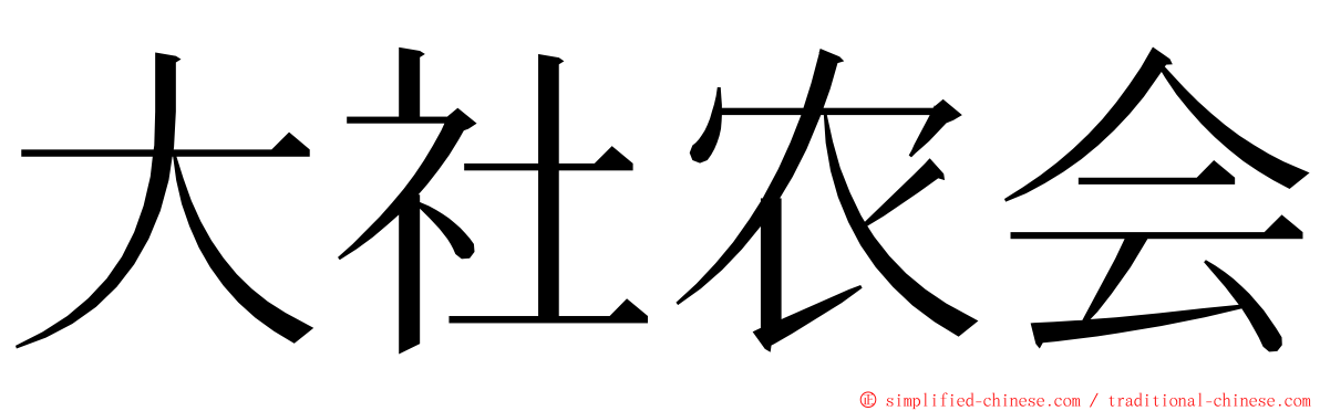 大社农会 ming font