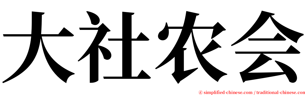 大社农会 serif font