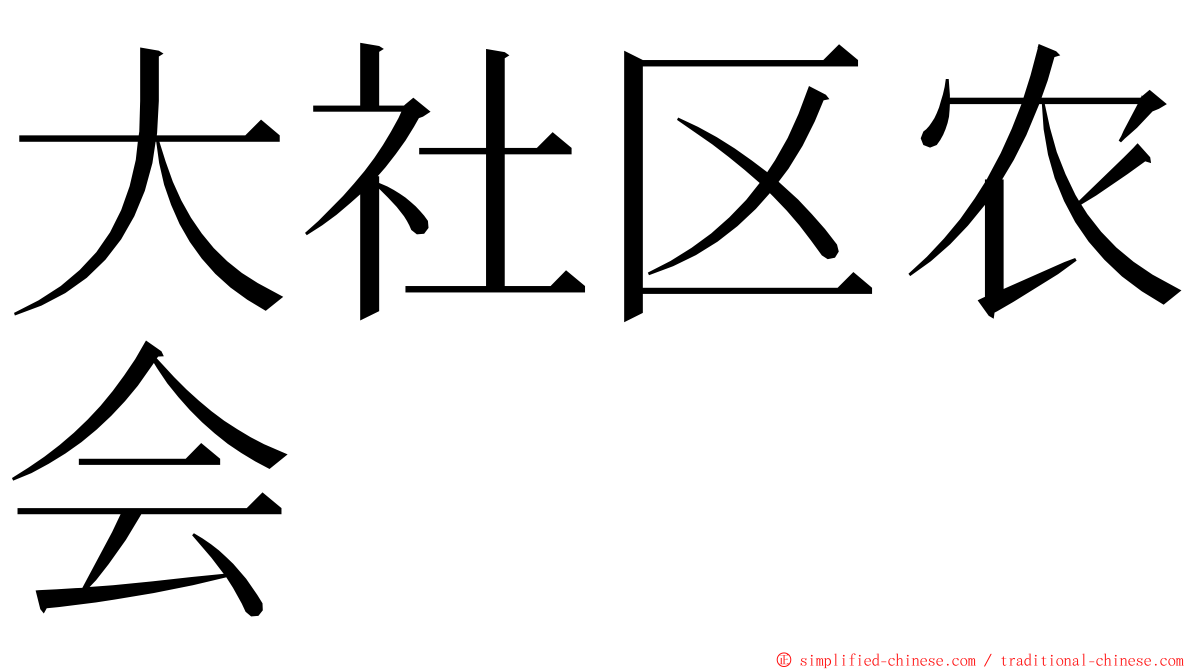 大社区农会 ming font