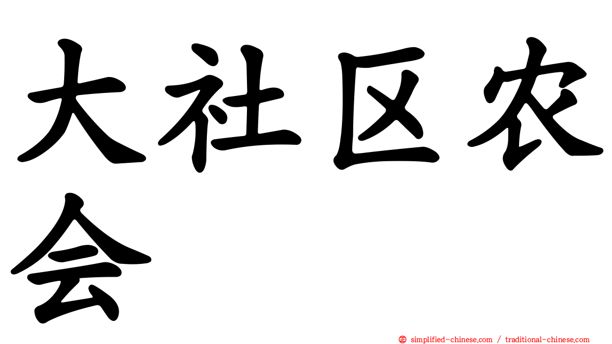 大社区农会