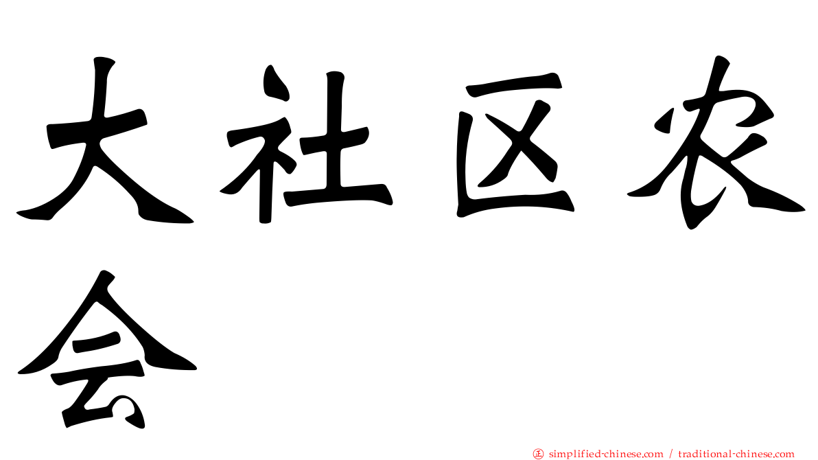 大社区农会