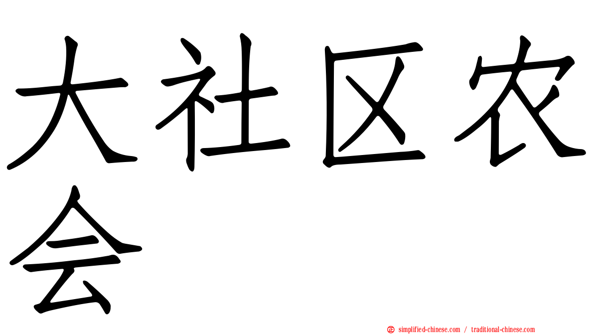 大社区农会