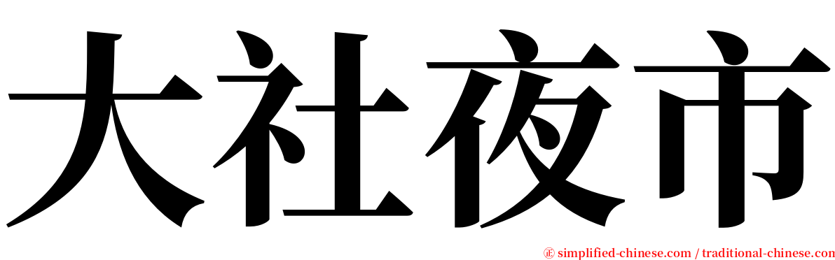 大社夜市 serif font